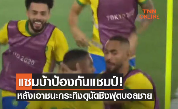 'บราซิล' ต่อเวลาเชือด 'สเปน' 2-1 ซิวแชมป์ฟุตบอลโอลิมปิก 2020
