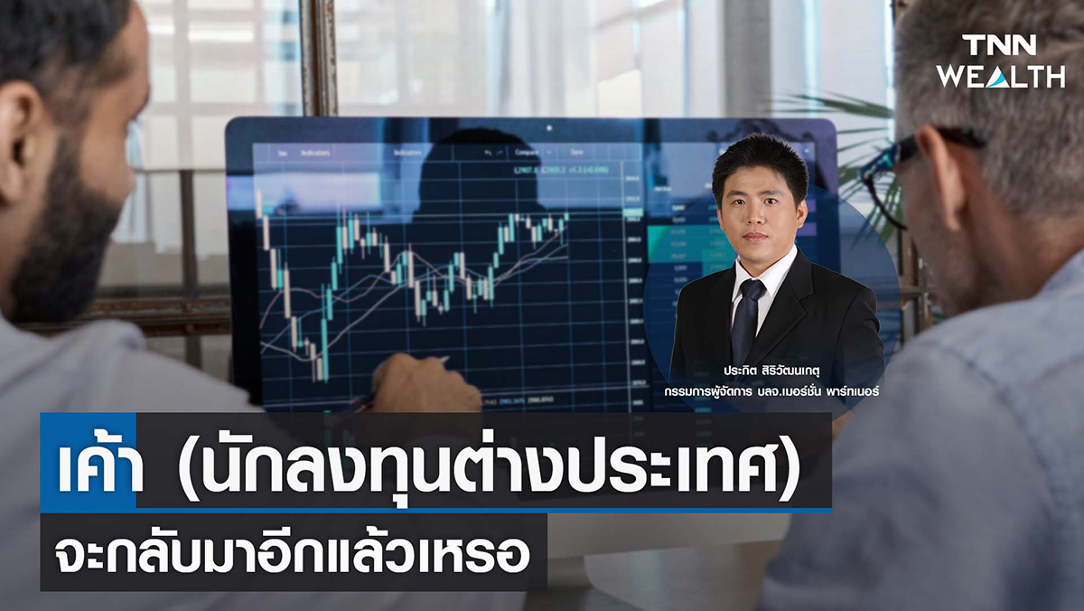 เค้า (นักลงทุนต่างประเทศ) จะกลับมาอีกแล้วเหรอ I TNN WEALTH 30 พ.ย. 65