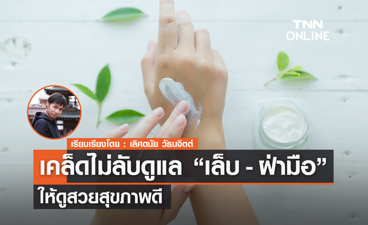 เคล็ดไม่ลับดูแลเล็บและฝ่ามือ ให้สวยปัง