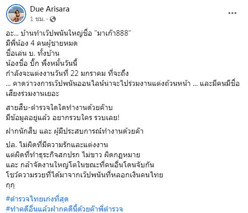 ดิว อริสรา บอกใบ้อักษร บ. ก่อตั้งเว็บพนันใหญ่ วอนตำรวจไทยช่วยตามตัว!