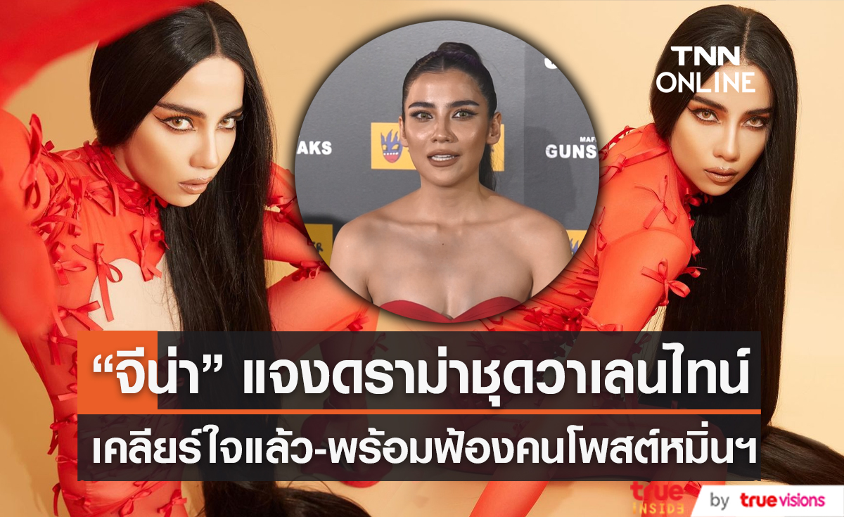 “จีน่า เดอะเฟซ” เปิดใจเคลียร์ดราม่าชุดวาเลนไทน์ ฟ้องสไตลิสต์ด่าแรง มิจฉาชีพ! (มีคลิป)