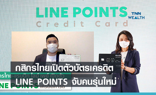 กสิกรไทยเปิดตัวบัตรเครดิต LINE POINTS  จับคนรุ่นใหม่ 
