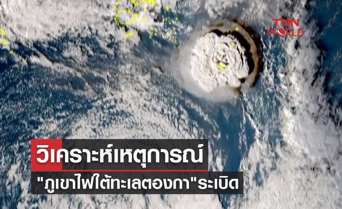 วิเคราะห์เหตุ"ภูเขาไฟใต้ทะเลตองกา"ระเบิด จนเกิดสึนามิสะเทือนทั่วแปซิฟิก