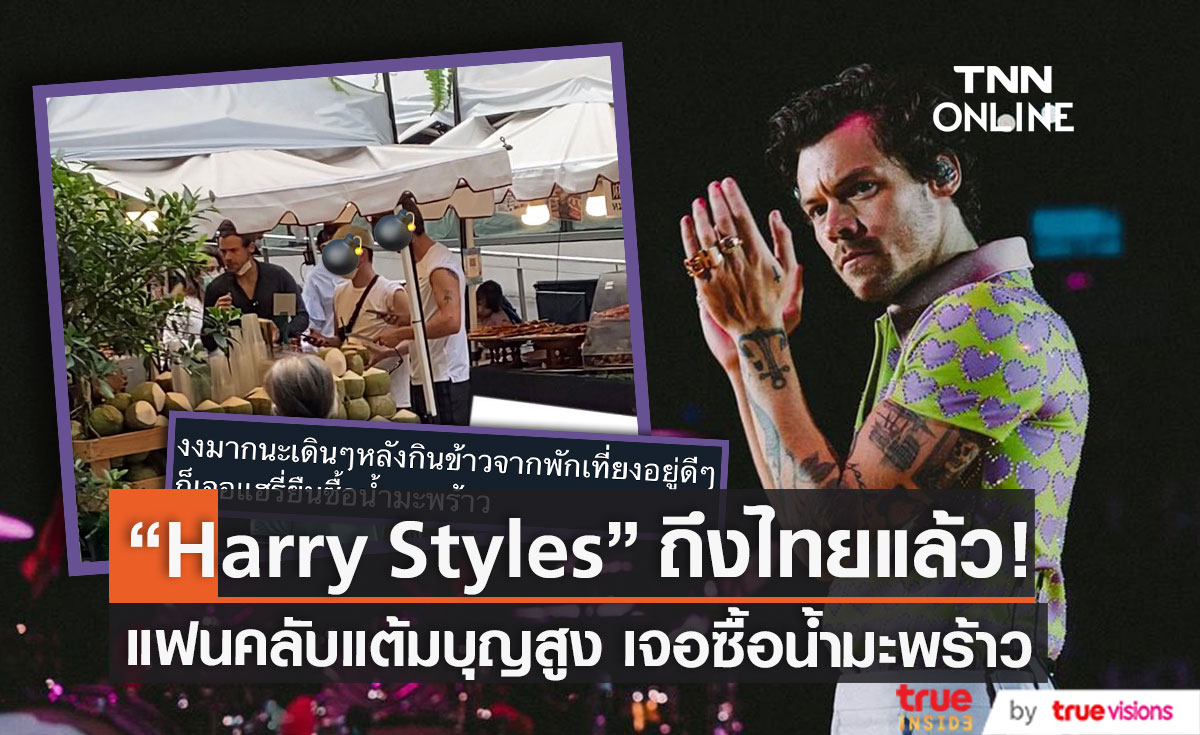 "Harry Styles" เดินทางถึงประเทศไทยแล้ว แฟนๆ เซอร์ไพรส์เจอยืนซื้อน้ำมะพร้าว