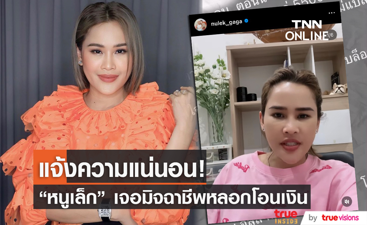 "หนูเล็ก ภัทรวดี" โพสต์เตือนภัยหลังเจอมิจฉาชีพหลอกโอนเงิน