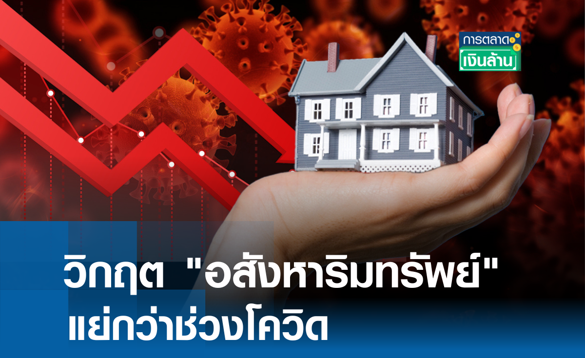 วิกฤต "อสังหาริมทรัพย์" แย่กว่าช่วงโควิด l การตลาดเงินล้าน