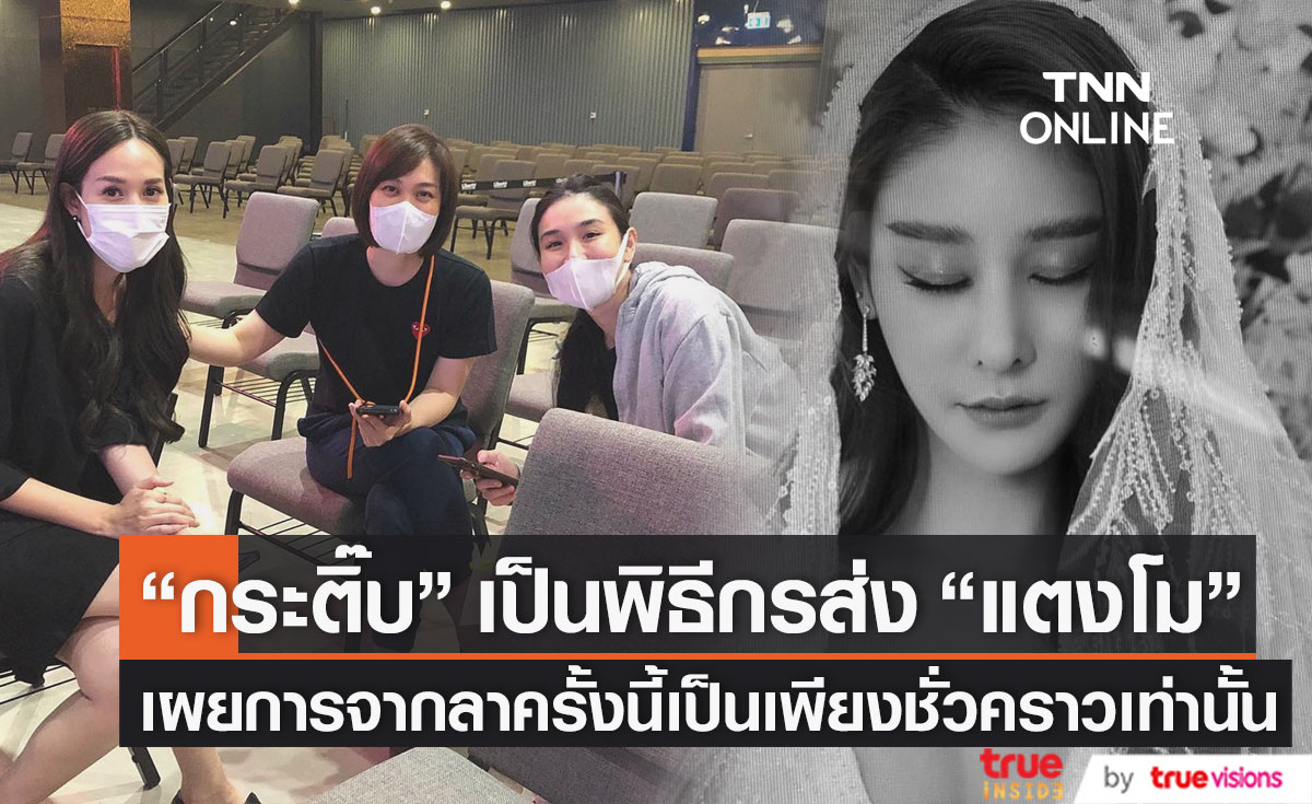 "กระติ๊บ" ทำหน้าที่พิธีกร ร่วมส่ง "แตงโม นิดา" เป็นครั้งสุดท้าย