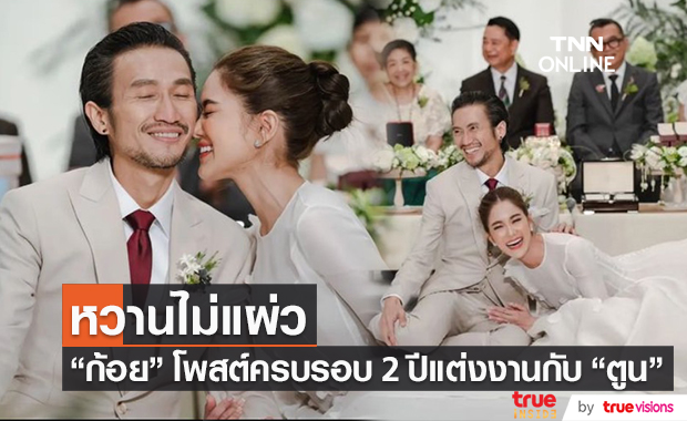 "ก้อย รัชวิน" โพสต์ซึ้ง ครบรอบ 2 ปี ที่แต่งงานกับ "ตูน บอดี้สแลม"