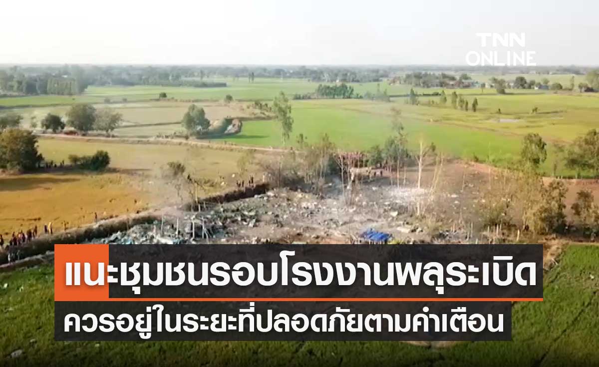กรมการแพทย์ แนะชุมชนโดยรอบโรงงานพลุระเบิด ควรอยู่ในระยะที่ปลอดภัยตามคำเตือน