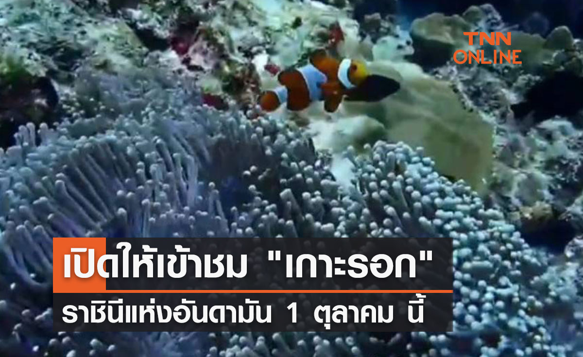 เปิดให้เข้าชม "เกาะรอก" ราชินีแห่งอันดามัน 1 ตุลาคม นี้     