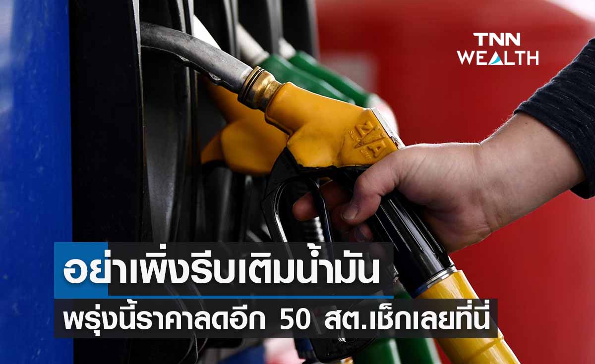 อย่าเพิ่งรีบเติม! พรุ่งนี้น้ำมันลดอีก 50 สต. เช็กราคาเลยที่นี่