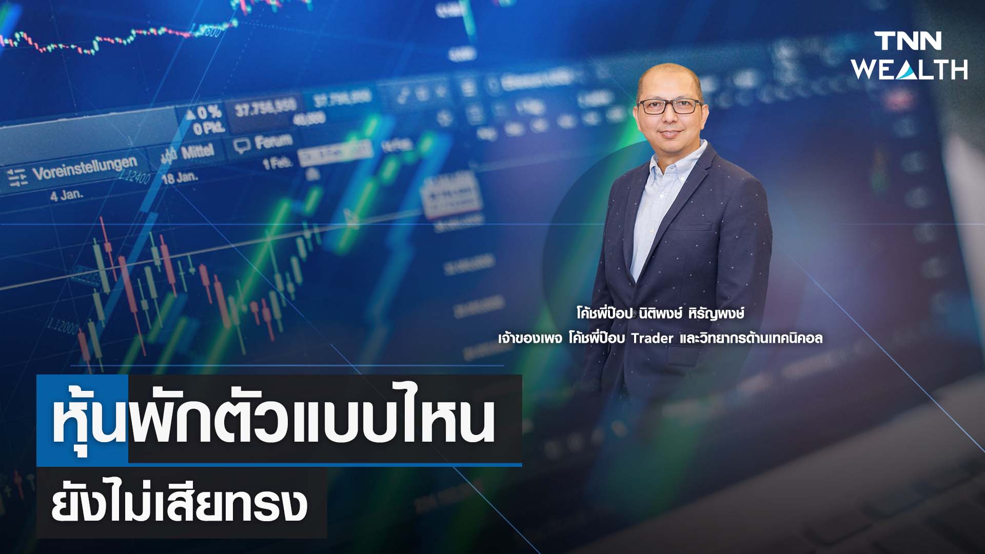 หุ้นพักตัวแบบไหนยังไม่เสียทรงกับโค้ชพี่ป๊อป นิติพงษ์ หิรัญพงษ์ I TNN WEALTH 10 ส.ค. 66