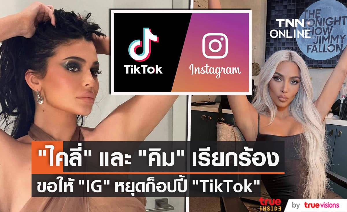 "คิม คาร์เดเชี่ยน" และ "ไคลี่ เจนเนอร์" ไม่ปลื้ม "IG" เลียนแบบ "TikTok" ลั่น! "ฉันแค่อยากดูรูปน่ารักๆของเพื่อนๆ"