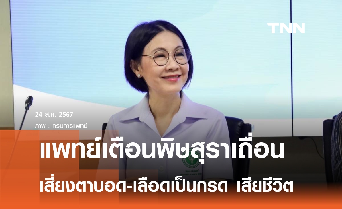 พิษสุราเถื่อน ตาบอด-เลือดเป็นกรด  กทม.พบผู้ป่วยพร้อมกัน 10 ราย 