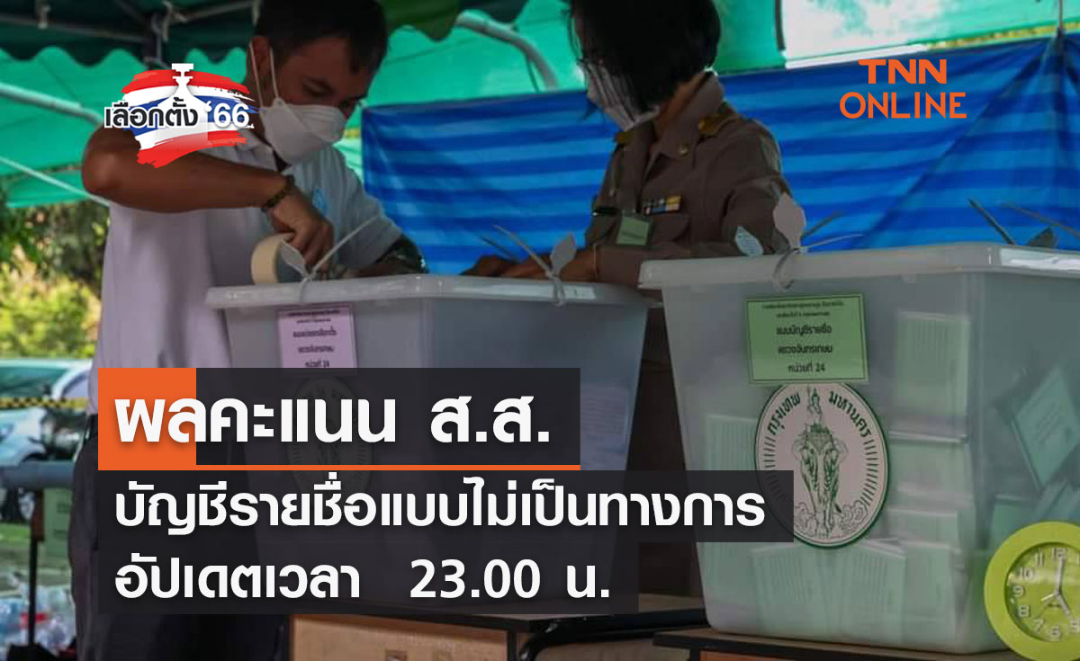 เลือกตั้ง 2566 ผลคะแนน ส.ส บัญชีรายชื่อแบบไม่เป็นทางการ 23.00 น.