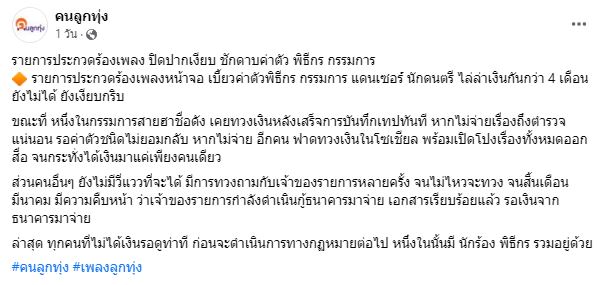 นก บริพันธ์ เคลียร์แทนรายการ ชุมทางดาวทอง จ่ายเงินพนักงานครบไม่เคยติดค้าง