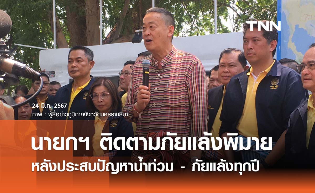 นายกฯ ลงพื้นที่ติดตามภัยแล้งอ.พิมาย หลังประสบปัญหาน้ำท่วม - ภัยแล้งทุกปี 