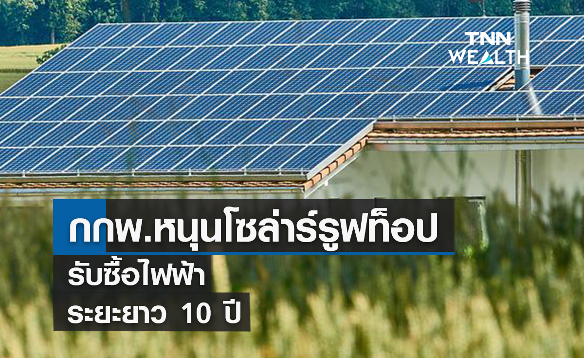 กกพ.หนุนโซล่าร์รูฟท็อปรับซื้อไฟฟ้าระยะยาว 10 ปี