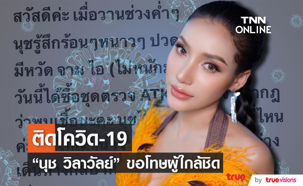 ซีซั่นนี้ไม่รอด! "นุช วิลาวัลย์" ติดโควิด-19! พร้อมขอโทษผู้ใกล้ชิด