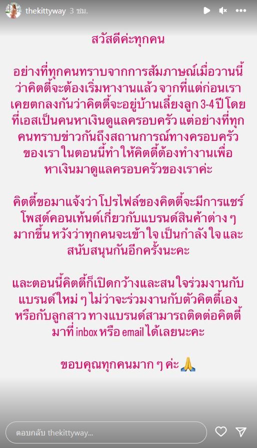คิตตี้ ภรรยาเอส กันตพงศ์ โพสต์หางานทำ เพื่อดูแลครอบครัว