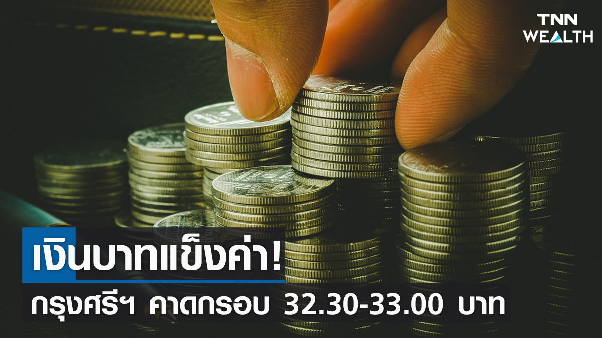 เงินบาทแข็งค่า! กรุงศรีฯ คาดกรอบ 32.30-33.00 บาท I TNN WEALTH 15-02-65