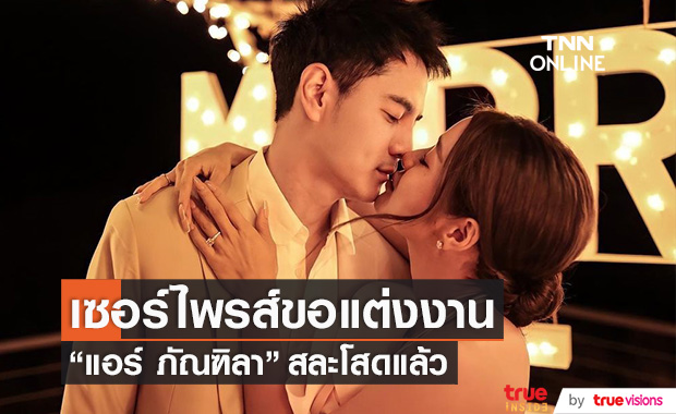 สละโสด!! "แอร์ ภัณฑิลา" ถูกเซอร์ไพรส์ขอแต่งงาน