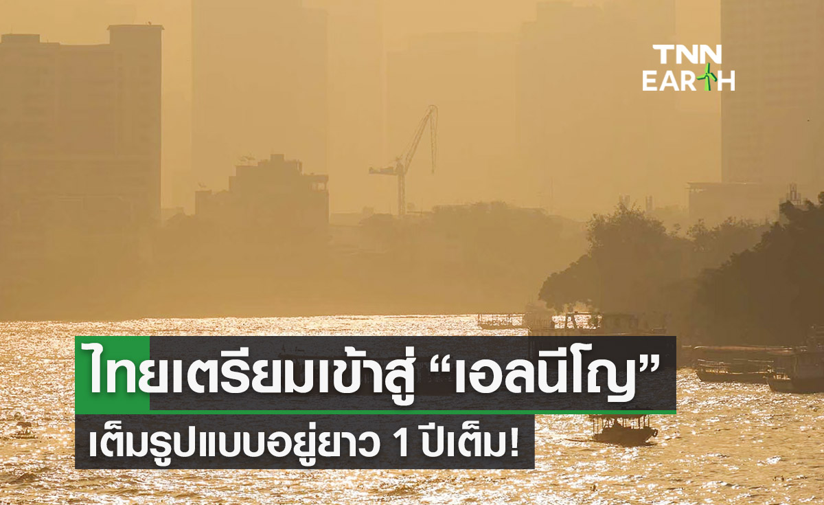 “เอลนีโญ” ไทยเตรียมเข้าสู่ปรากฏการณ์เต็มรูปแบบ อยู่ยาว 1 ปีเต็ม! 