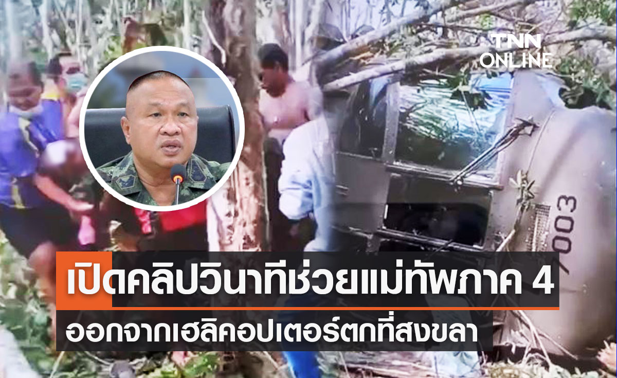 "ฮ.ตก สงขลา" เปิดคลิปวินาทีช่วยแม่ทัพภาค 4 เจ้าหน้าที่ทหาร ออกจากเฮลิคอปเตอร์