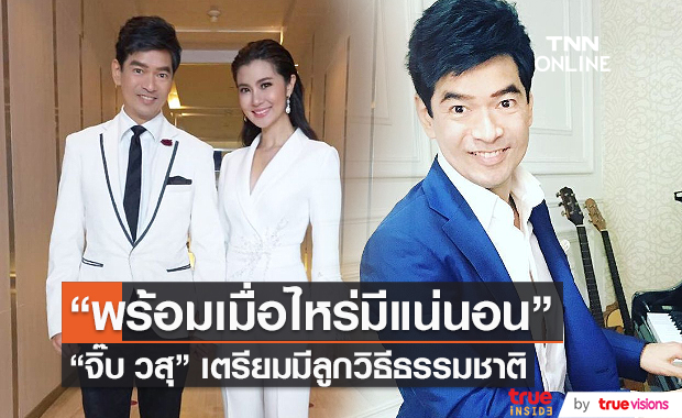 ฟิตเหมือนหนุ่ม 30! “จิ๊บ วสุ” เตรียมมีลูกวิธีธรรมชาติ (มีคลิป)