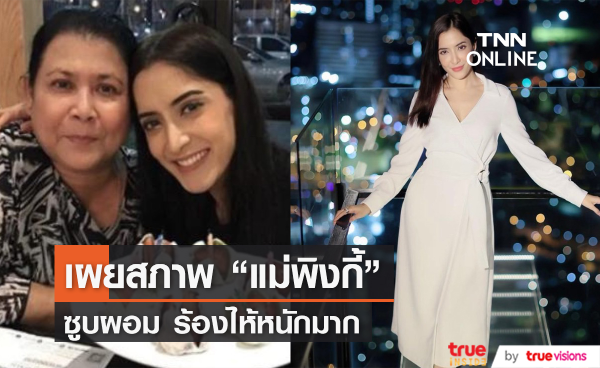 เผยสภาพ "แม่พิงกี้" หลังอยู่ในเรือนจำ 6 เดือน ซูบผอม ร้องไห้หนัก (มีคลิป)
