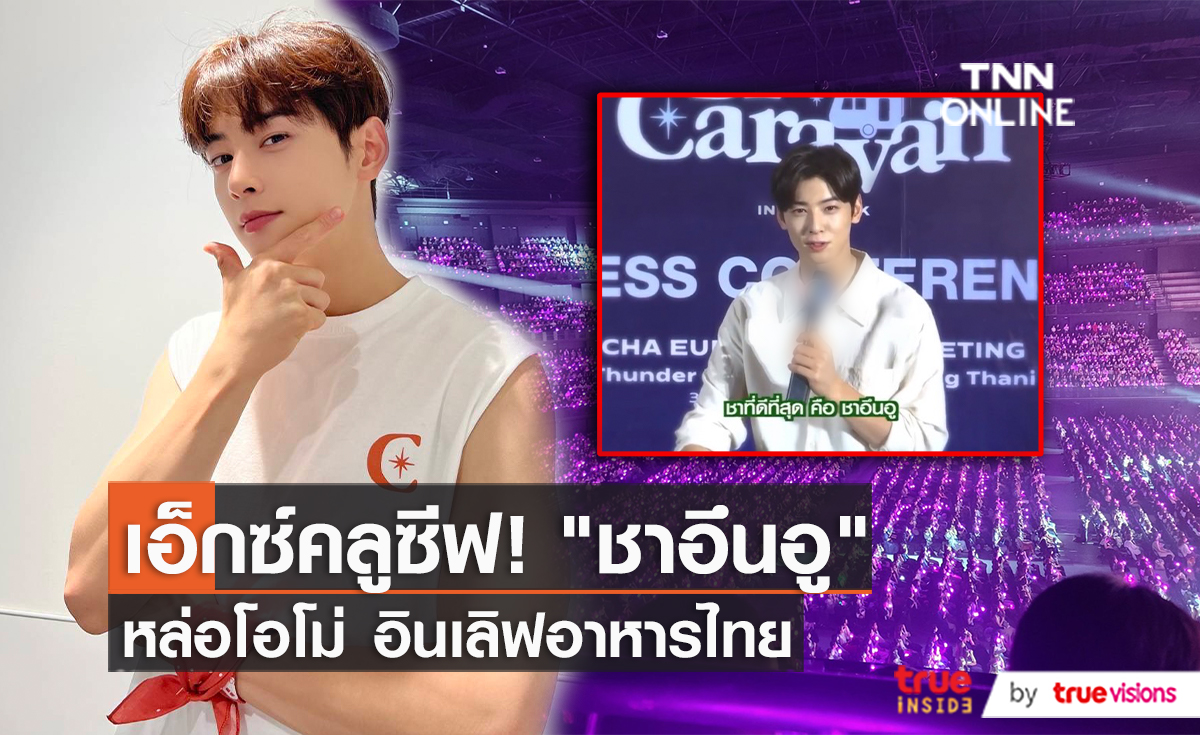 “ชาอึนอู” อินเลิฟอาหารไทย และการเติบใหญ่ในวงการ   (มีคลิป)