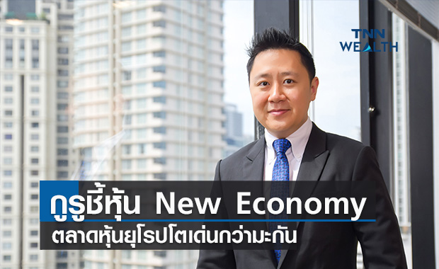 กูรูชี้หุ้น New Economy  ตลาดหุ้นยุโรปฉายแววโตเด่นกว่ามะกัน