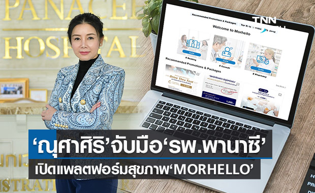 ณุศาศิริ เปิดแพลตฟอร์ม "MORHELLO" ช่วยผู้ป่วยเข้าถึงหมอผ่านระบบออนไลน์ 