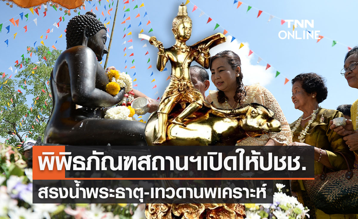 พิพิธภัณฑสถานฯเปิดสรงน้ำพระธาตุ-เทวดานพเคราะห์ สงกรานต์ปี 65 