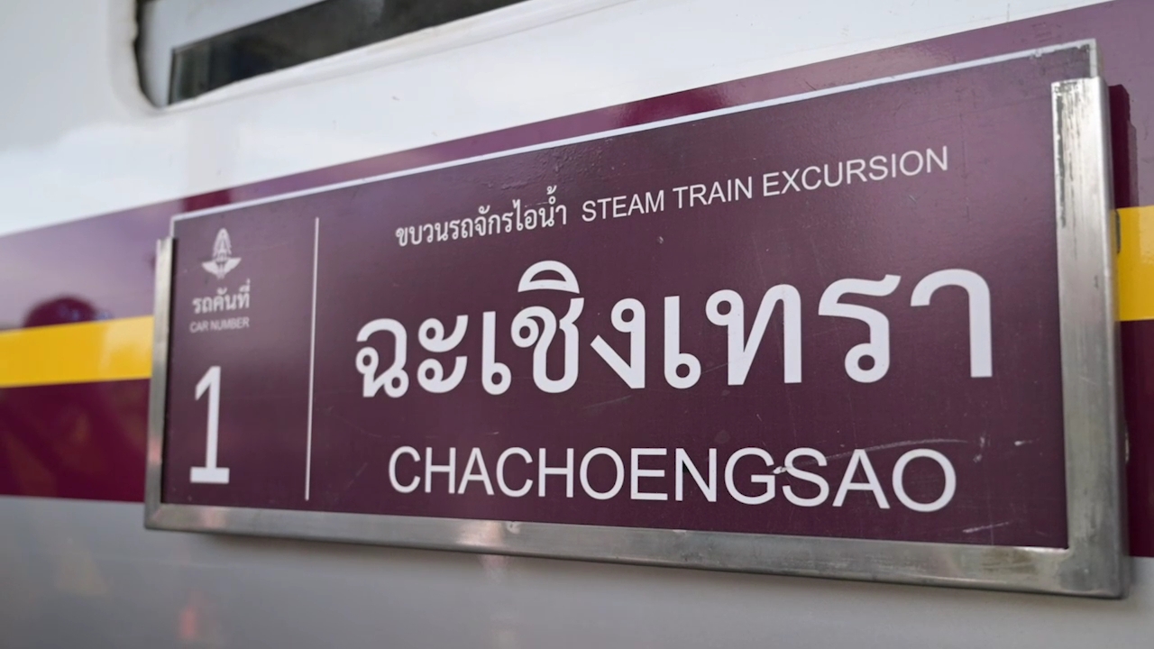ประมวลภาพ ขบวนรถจักรไอน้ำวันพ่อแห่งชาติ เติมบุญ.. สุขใจ