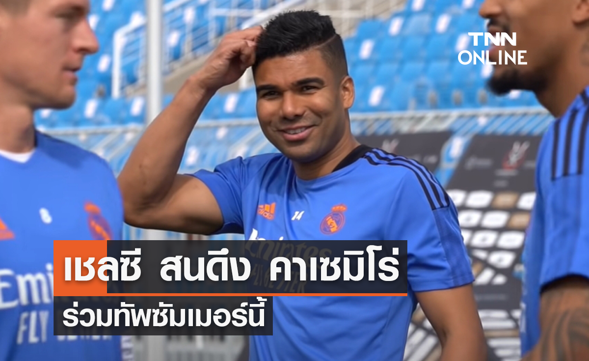 'เชลซี' สนดึง 'คาเซมิโร่' ร่วมทัพซัมเมอร์นี้