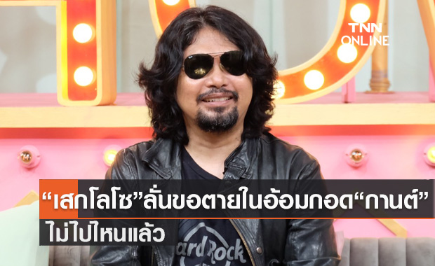 หยอดหวาน "เสก โลโซ" ลั่นจะรัก และอยู่กับ "กานต์ วิภากร" ภรรยาตลอดไป 