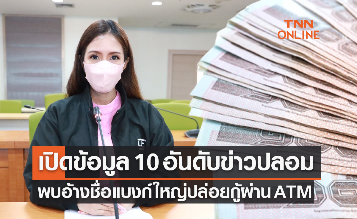 "ดีอีเอส" เปิดข้อมูล 10 อันดับข่าวปลอม  พบอ้างชื่อ 2 แบงก์ใหญ่ปล่อยกู้ผ่าน ATM