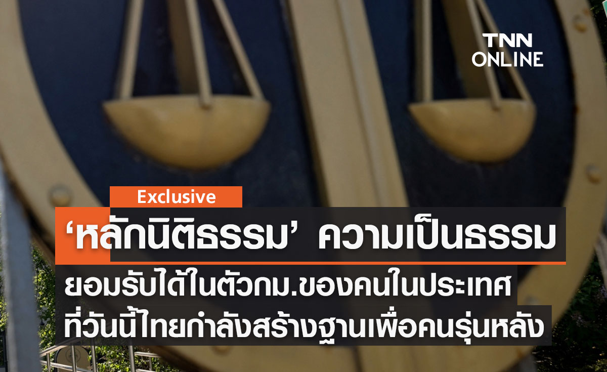 ‘หลักนิติธรรม’ ความเป็นธรรมและยอมรับได้ในตัวกฎหมายของคนในประเทศ ที่วันนี้ไทยกำลังสร้างฐานรากเพื่อคนรุ่นต่อไป