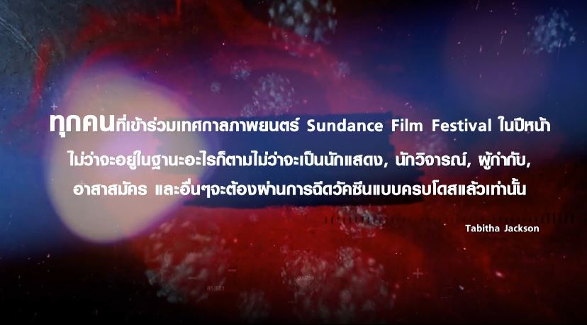 บันเทิงเทศ ปรับตัวรับ COVID-19