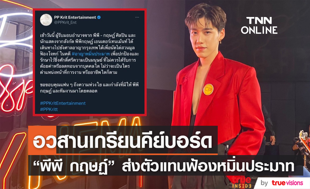 "พีพี กฤษฏ์" อัปเดตคดีฟ้องร้องเกรียนคีย์บอร์ด ข้อหาหมิ่นประมาท 
