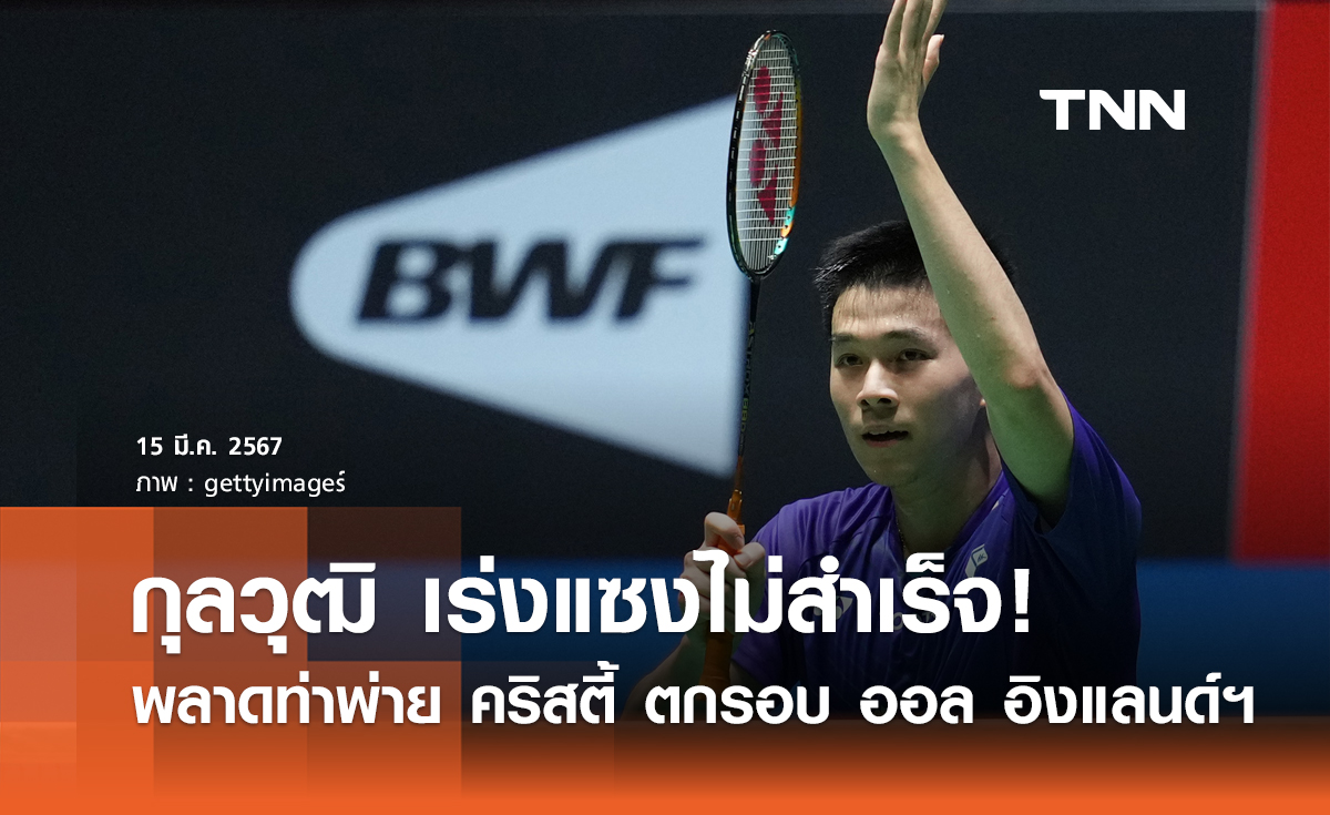 พ่ายหวิว! วิว-หมิว ร่วงตกรอบแบบน่าเสียดาย  