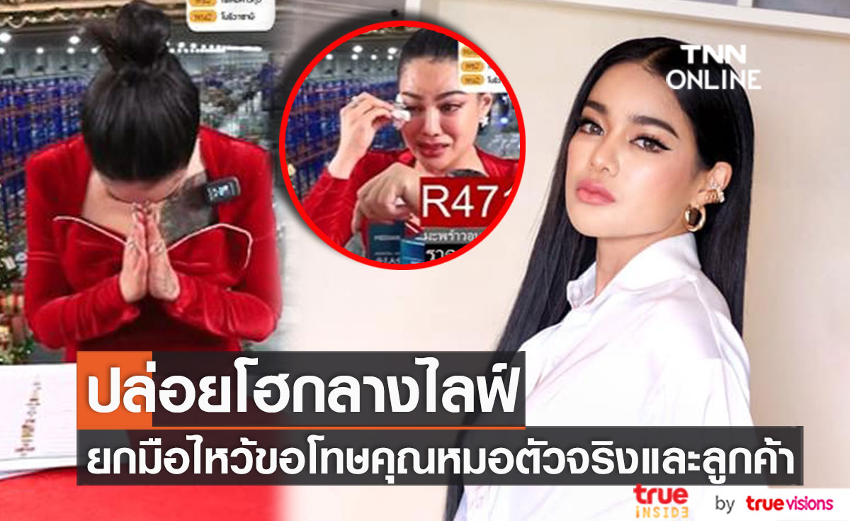 "พิมรี่พาย" ติดต่อคุณหมอตัวจริงแล้ว ไหว้ขอโทษ ร้องไห้กลางไลฟ์