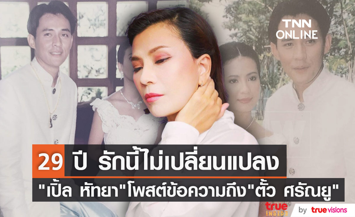 29 ปี รักนี้ไม่เปลี่ยนแปลง "เปิ้ล หัทยา" โพสต์ข้อความถึง "ตั้ว ศรัณยู"
