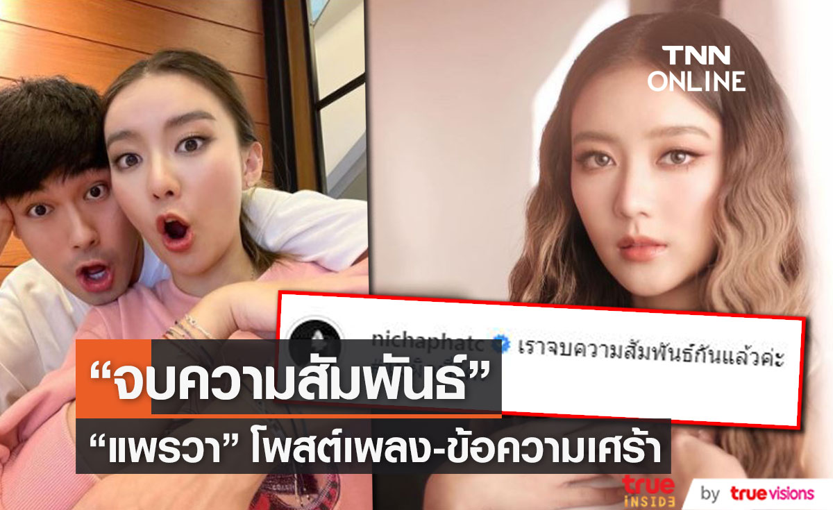  "แพรวา ณิชาภัทร" โพสต์เพลงเศร้า กับข้อความแบบนี้ "เราจบความสัมพันธ์กันแล้ว"