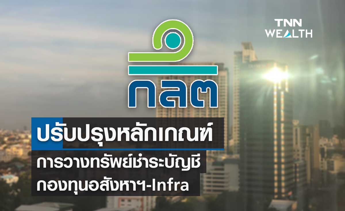 ก.ล.ต.ปรับเงื่อนไขการวางทรัพย์ชำระบัญชี กองทุนอสังหาฯ-Infra