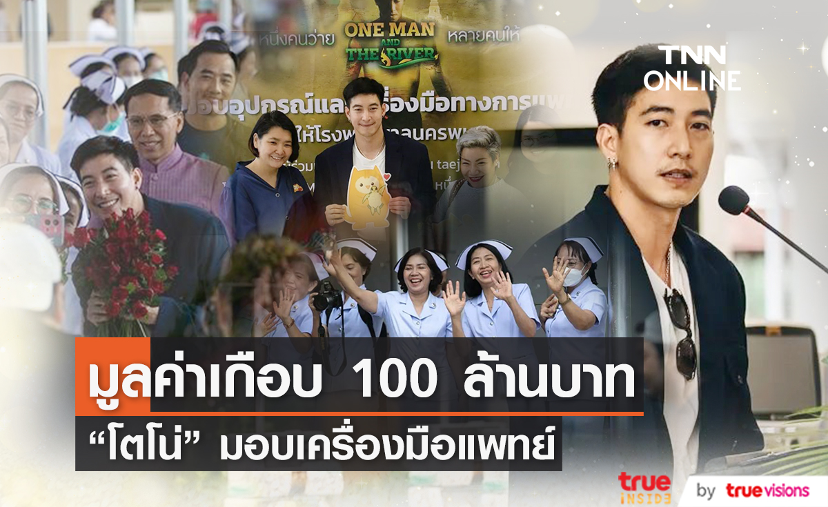 เสร็จสมบูรณ์ "โตโน่" ส่งมอบเครื่องมือแพทย์ มูลค่ารวมเกือบ 100 ล้านบาท