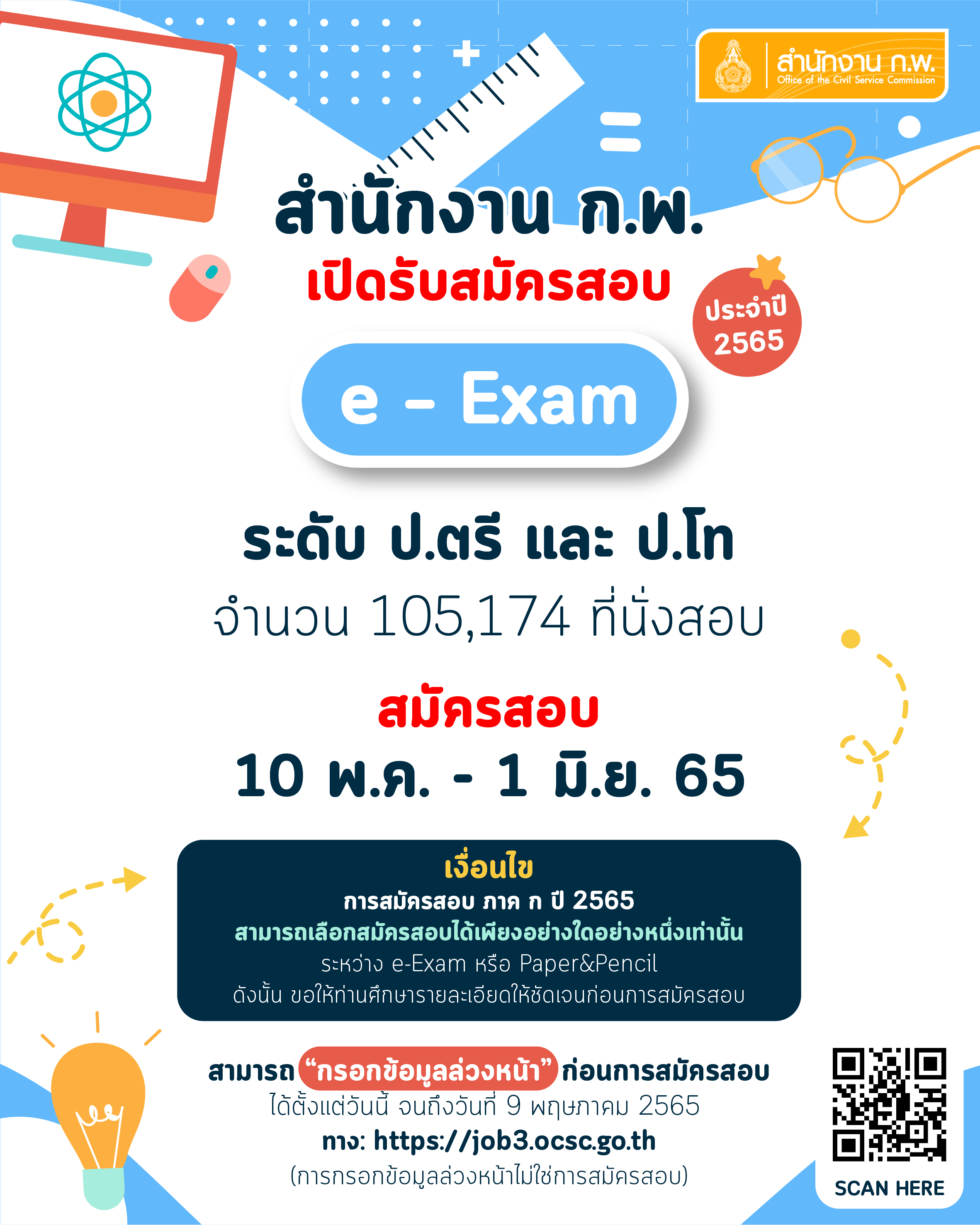 สมัครได้แล้ววันนี้! สอบ ก.พ. ผ่าน e-Exam  10 พ.ค. - 1 มิ.ย.65  