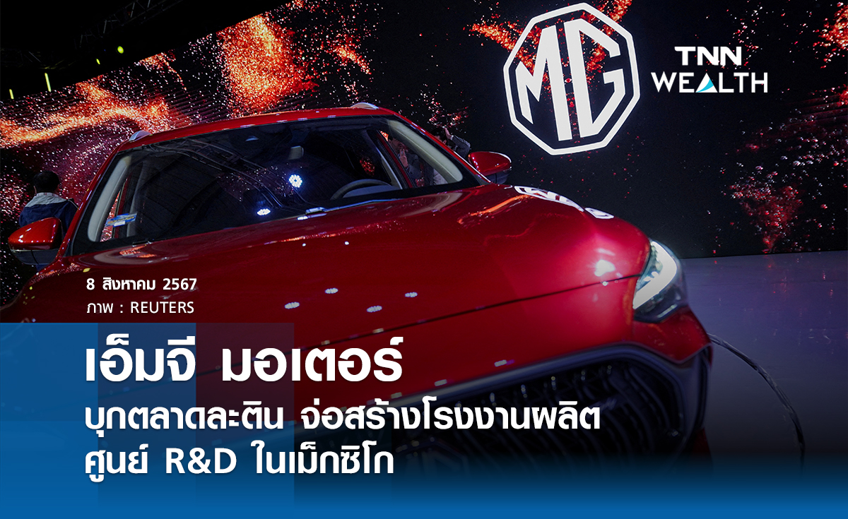 "เอ็มจี มอเตอร์" บุกตลาดละติน จ่อสร้างโรงงานผลิต-ศูนย์ R&D ในเม็กซิโก