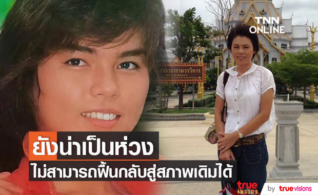 ราชินีนักบู๊ "ม.ล.สุรีกร สุริยง" ร่างกายและสมองไม่ฟื้นสภาพเดิม ยังคงรักษาแบบประคองอาการต่อไป